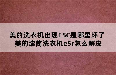 美的洗衣机出现E5C是哪里坏了 美的滚筒洗衣机e5r怎么解决